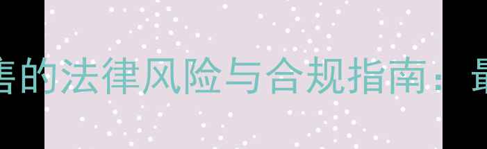 镀金首饰销售的法律风险与合规指南最新政策解读