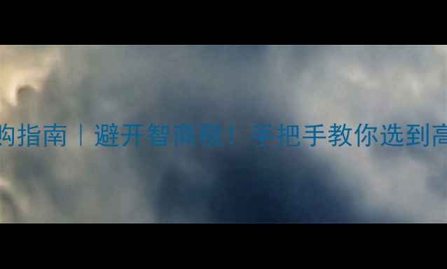 图片 镶嵌首饰的选购指南｜避开智商税！手把手教你选到高性价比的珠宝