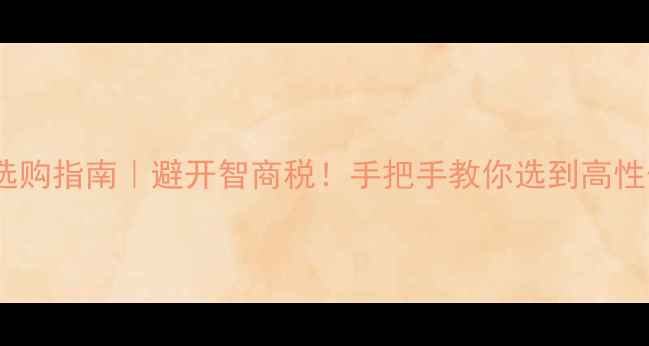 图片 镶嵌首饰的选购指南｜避开智商税！手把手教你选到高性价比的珠宝2