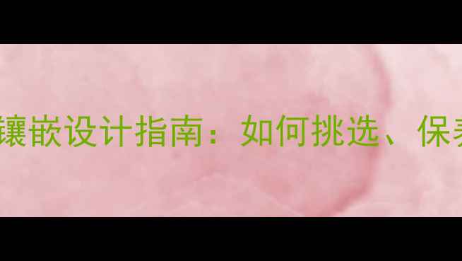 图片 长条翡翠吊坠镶嵌设计指南：如何挑选、保养与搭配技巧2