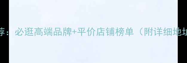 长沙珠宝店推荐必逛高端品牌平价店铺榜单附详细地址消费指南