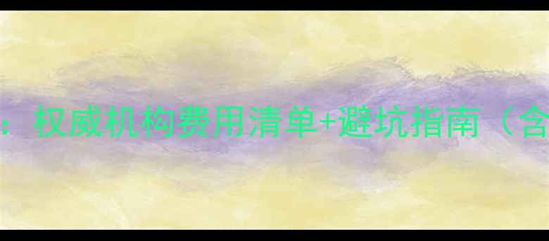 图片 长沙珠宝鉴定收费全：权威机构费用清单+避坑指南（含不同材质收费差异）