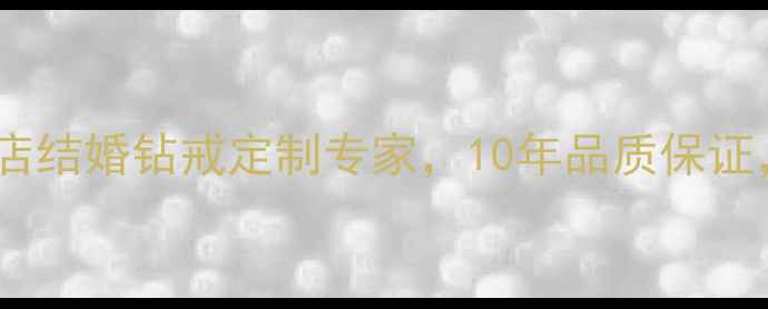 长沙金伯利钻石专卖店结婚钻戒定制专家10年品质保证长沙珠宝品牌首选