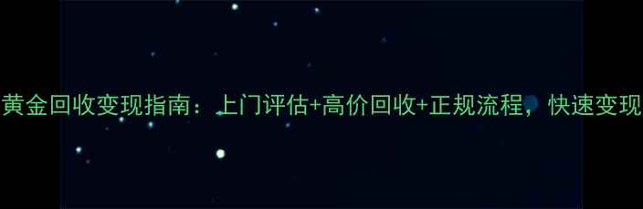 图片 长沙黄金回收变现指南：上门评估+高价回收+正规流程，快速变现实金