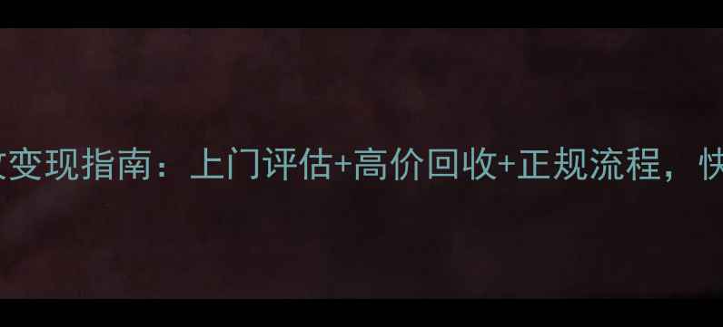 图片 长沙黄金回收变现指南：上门评估+高价回收+正规流程，快速变现实金1