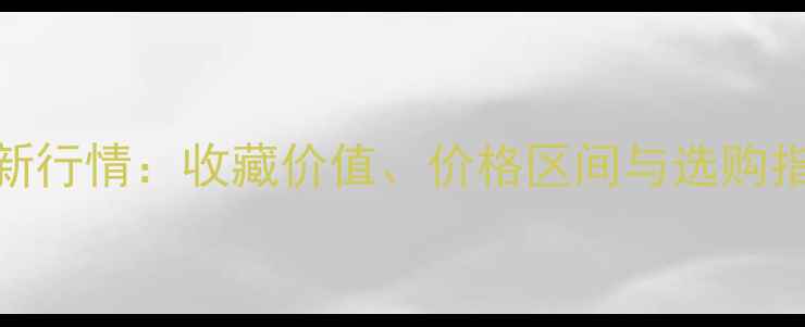 图片 长白山湖绿翡翠最新行情：收藏价值、价格区间与选购指南（附高清实拍）