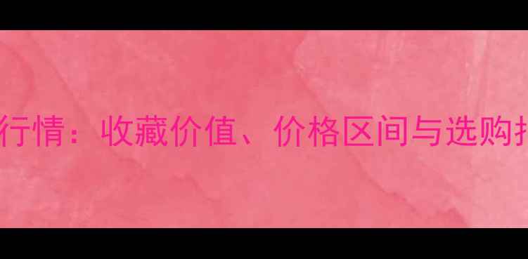 图片 长白山湖绿翡翠最新行情：收藏价值、价格区间与选购指南（附高清实拍）1