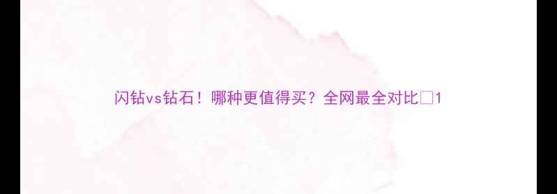闪钻vs钻石哪种更值得买全网最全对比