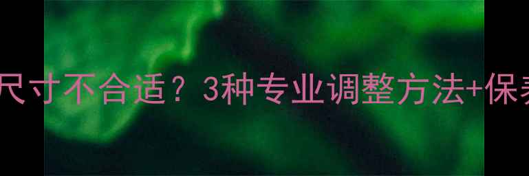 闭口戒指尺寸不合适3种专业调整方法保养技巧全