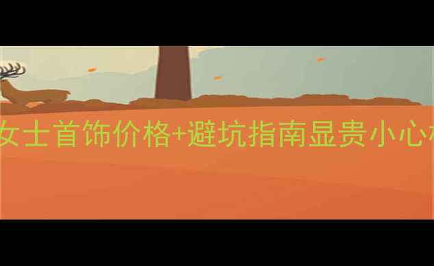 图片 闭眼入！古驰女士首饰价格+避坑指南显贵小心机都在这了！1