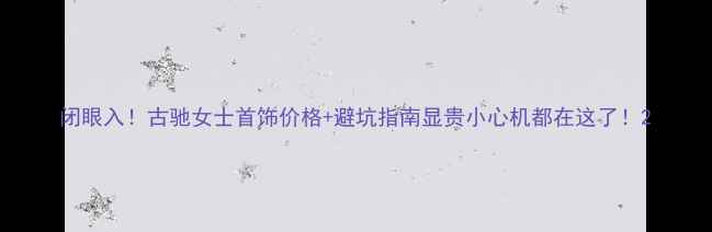图片 闭眼入！古驰女士首饰价格+避坑指南显贵小心机都在这了！2