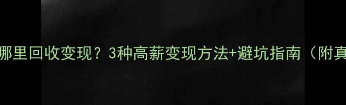 图片 闲置戒指哪里回收变现？3种高薪变现方法+避坑指南（附真实案例）