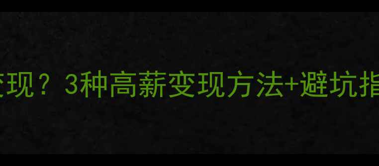 图片 闲置戒指哪里回收变现？3种高薪变现方法+避坑指南（附真实案例）1