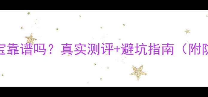 图片 闲鱼拍卖珠宝靠谱吗？真实测评+避坑指南（附防骗全攻略）