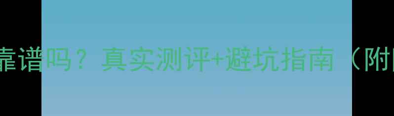 闲鱼拍卖珠宝靠谱吗真实测评避坑指南附防骗全攻略