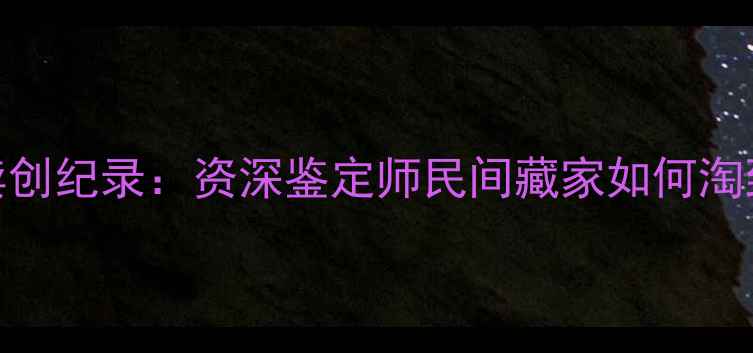 图片 闲鱼翡翠拍卖创纪录：资深鉴定师民间藏家如何淘到百万级真品