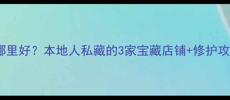 图片 阜新修首饰哪里好？本地人私藏的3家宝藏店铺+修护攻略全公开！1