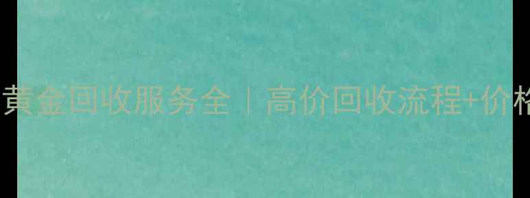 图片 阜阳老凤祥黄金回收服务全｜高价回收流程+价格评估指南1