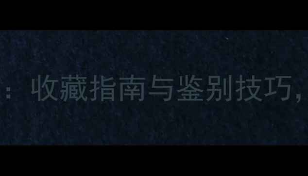 图片 阳绿VS帝王绿翡翠：收藏指南与鉴别技巧，附最新价格对比1