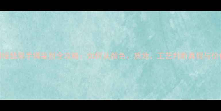图片 阳绿翡翠手镯鉴别全攻略：如何从颜色、质地、工艺判断真假与价值