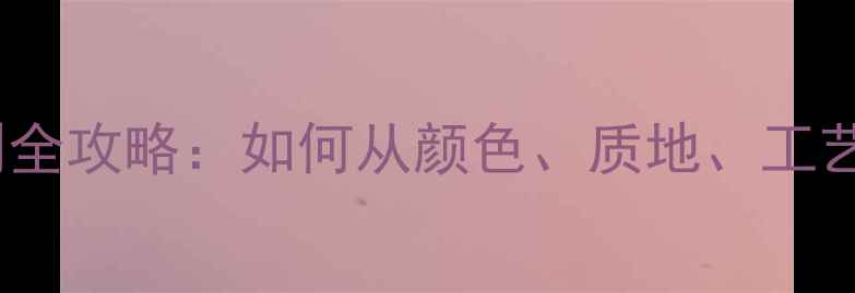 图片 阳绿翡翠手镯鉴别全攻略：如何从颜色、质地、工艺判断真假与价值2