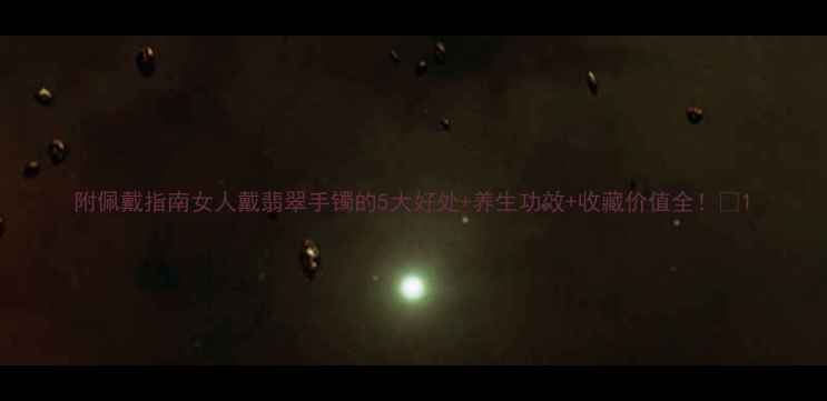 图片 附佩戴指南女人戴翡翠手镯的5大好处+养生功效+收藏价值全！💎1