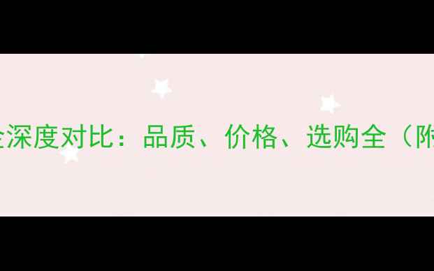 图片 陆黄金与国内黄金深度对比：品质、价格、选购全（附最新行情数据）1