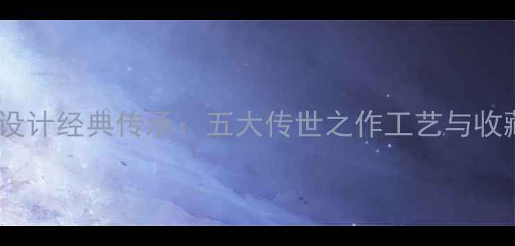 图片 陈世英珠宝设计经典传承：五大传世之作工艺与收藏价值评估1