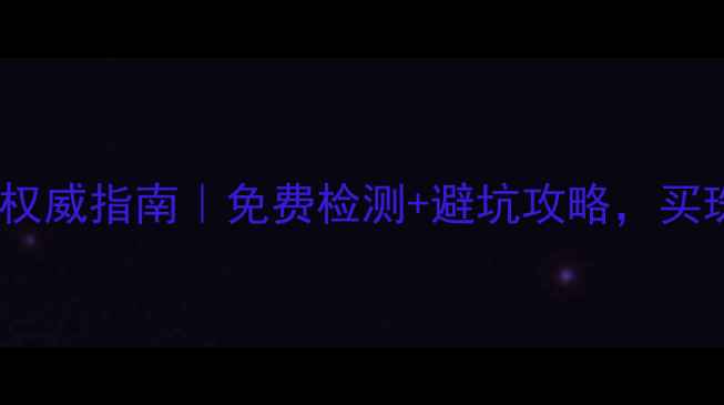 图片 陕西珠宝鉴定中心权威指南｜免费检测+避坑攻略，买珠宝前必看！💎✨2