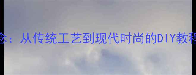 陶瓷首饰设计理念从传统工艺到现代时尚的DIY教程与手工制作指南