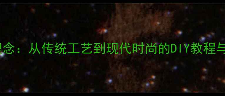 图片 陶瓷首饰设计理念：从传统工艺到现代时尚的DIY教程与手工制作指南2