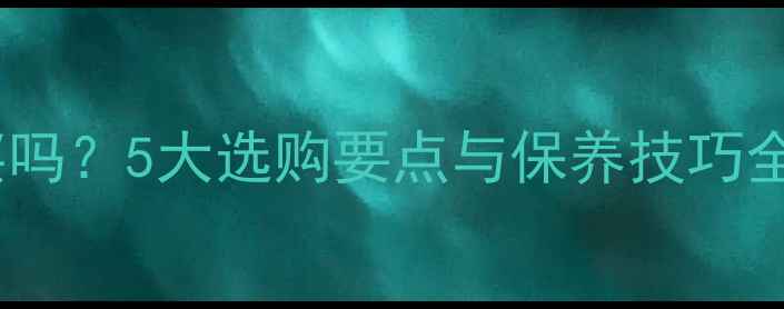 图片 雕花翡翠手镯值得购买吗？5大选购要点与保养技巧全（附权威鉴定指南）1