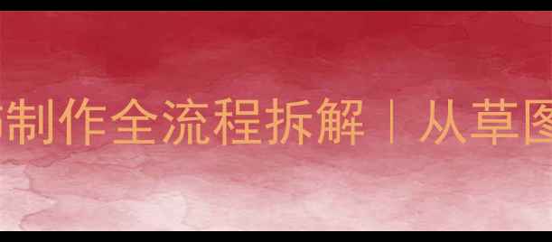 零基础也能做首饰制作全流程拆解从草图到成品手把手教学