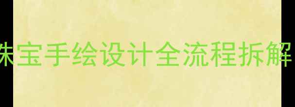 零基础也能学会珠宝手绘设计全流程拆解附免费素材包