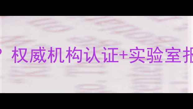 图片 雷迪恩钻石是真钻石吗？权威机构认证+实验室报告解密（附鉴别攻略）