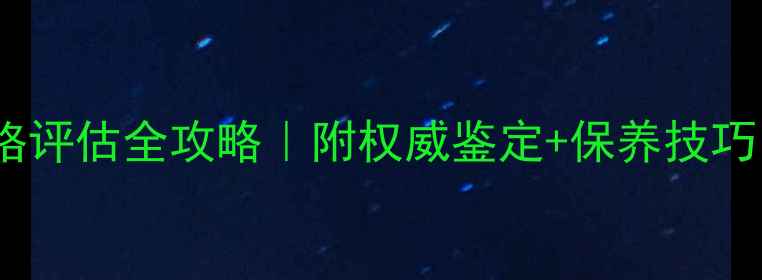 青代翡翠簪子价格评估全攻略附权威鉴定保养技巧附高清实拍