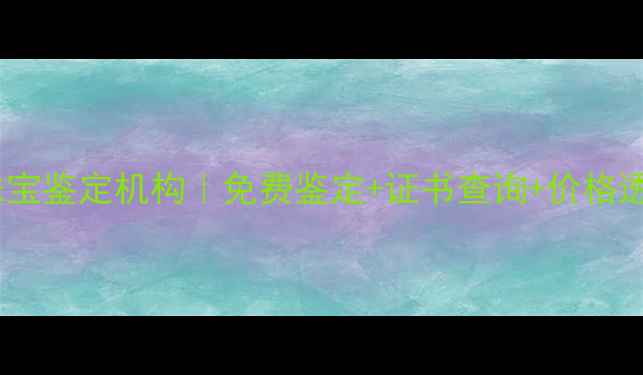 图片 青岛权威珠宝鉴定机构｜免费鉴定+证书查询+价格透明指南🔍2