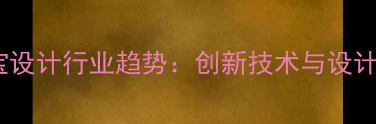 青岛珠宝设计行业趋势创新技术与设计灵感全