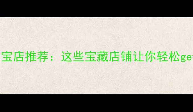 图片 青岛轻奢珠宝店推荐：这些宝藏店铺让你轻松get明星同款1