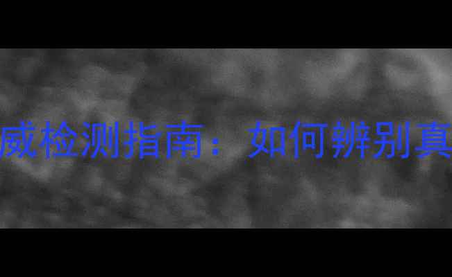 图片 青岛黄金珠宝权威检测指南：如何辨别真伪及保养技巧全