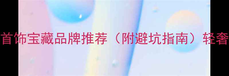 图片 非遗手作必看！8家古法首饰宝藏品牌推荐（附避坑指南）轻奢首饰国潮珠宝手作工艺2