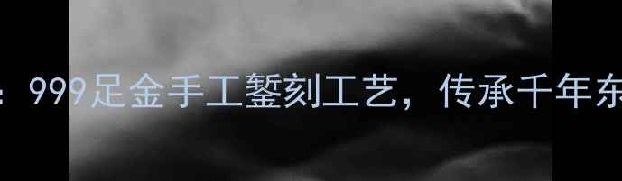 图片 非遗黄金花朵戒指：999足金手工錾刻工艺，传承千年东方美学的匠心之作