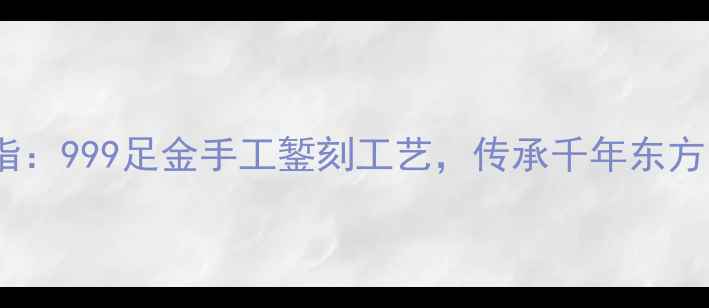 图片 非遗黄金花朵戒指：999足金手工錾刻工艺，传承千年东方美学的匠心之作2