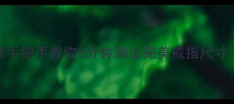 图片 韩国版戒指尺寸对照表手把手教你3分钟测出完美戒指尺寸（附赠超全换算公式）