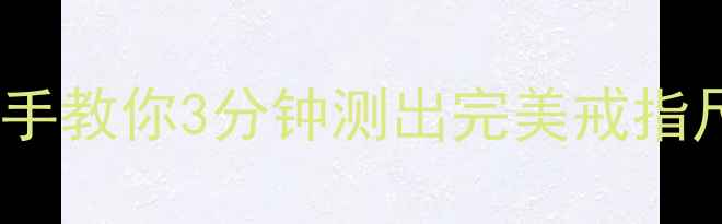 图片 韩国版戒指尺寸对照表手把手教你3分钟测出完美戒指尺寸（附赠超全换算公式）1