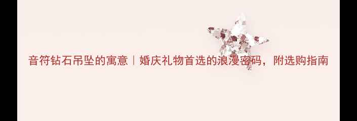 图片 音符钻石吊坠的寓意｜婚庆礼物首选的浪漫密码，附选购指南