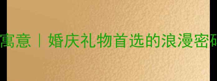 图片 音符钻石吊坠的寓意｜婚庆礼物首选的浪漫密码，附选购指南1