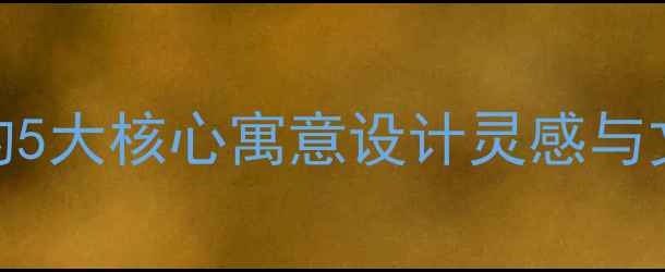 音符首饰的5大核心寓意设计灵感与文化内涵全