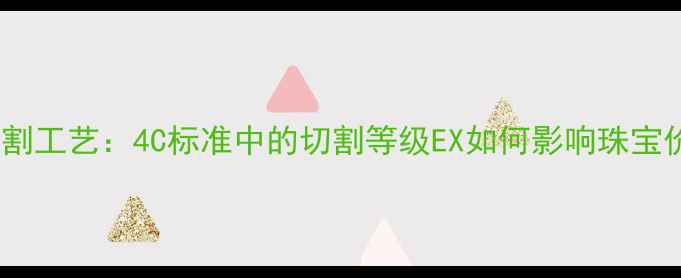 图片 顶级钻石切割工艺：4C标准中的切割等级EX如何影响珠宝价值与火彩2