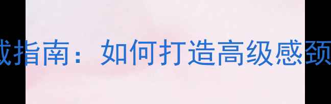 项链戒指叠戴指南如何打造高级感颈部珠宝搭配